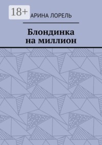 Блондинка на миллион