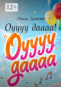 Оуууу даааа!
