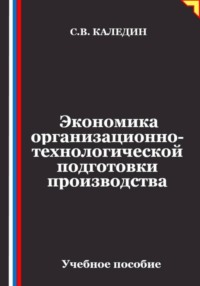 Экономика организационно-технологической подготовки производства