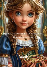 Милена и волшебная шкатулка. Сборник сказок