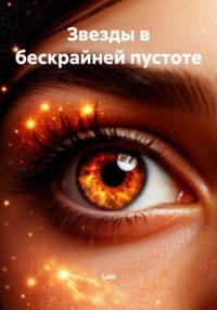 Звезды в бескрайней пустоте