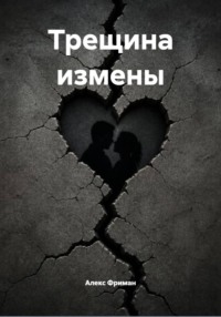 Трещина измены