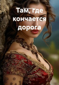 Там, где кончается дорога