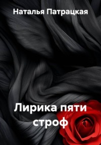 Лирика пяти строф