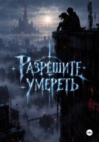 Разрешите умереть