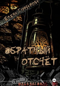 Обратный отсчёт