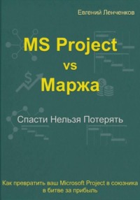 MS Project vs маржа. Как превратить ваш MS Project в союзника в битве за прибыль
