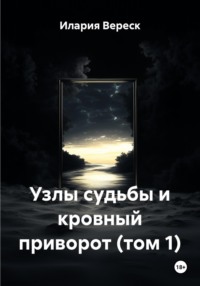 Узлы судьбы и кровный приворот (том 1)