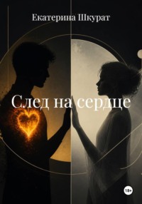 След на сердце