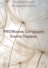 PROЖизнь Ситуации: Книга Первая