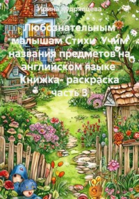 Любознательным малышам. Стихи. Учим названия предметов на английском языке. Книжка-раскраска. Часть 3
