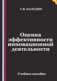 Оценка эффективности инновационной деятельности