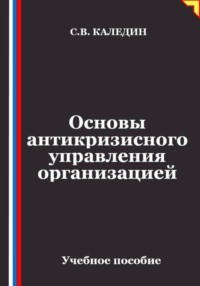 Основы антикризисного управления организацией