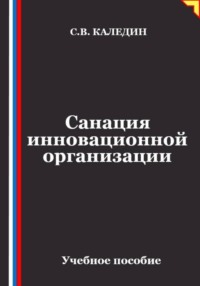 Санация инновационной организации