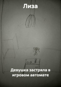 Девушка застряла в игровом автомате
