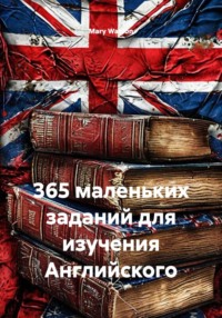 365 маленьких заданий для изучения Английского