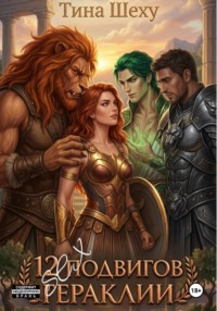 12 Секс подвигов Гераклии