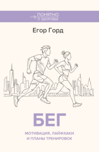 БЕГ. Мотивация, лайфхаки и планы тренировок