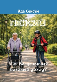 Пенсия. Или Безусловный базовый доход?