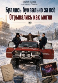 Брались буквально за всё. Отрывались как могли