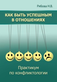 Как быть успешным в отношениях. Практикум по конфликтологии