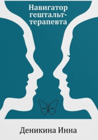 Навигатор гештальт-терапевта