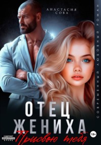 Отец жениха. Присвою тебя