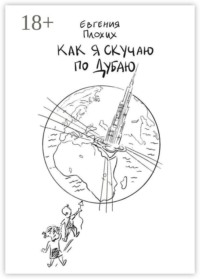 Как я скучаю по Дубаю
