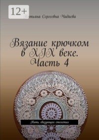 Вязание крючком в XIX веке. Часть 4. Нить, связующая столетия