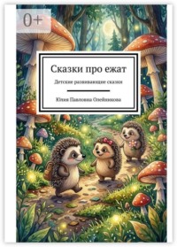 Сказки про ежат. Детские развивающие сказки