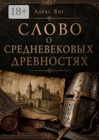 Слово о средневековых древностях