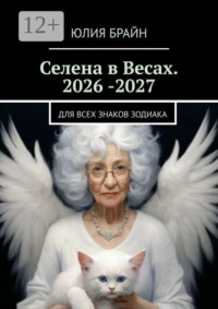 Селена в Весах. 2026 -2027. Для всех знаков зодиака