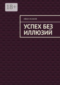 Успех без иллюзий
