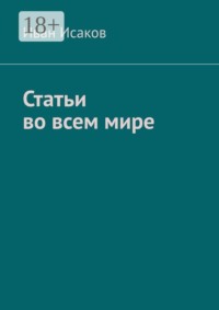 Статьи во всем мире