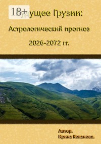 Будущее Грузии: Астрологический прогноз 2026—2072 гг.
