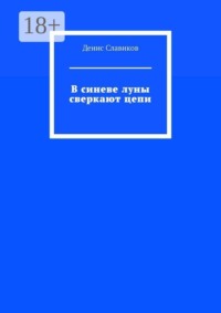 В синеве луны сверкают цепи
