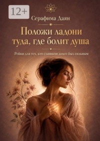 Положи ладони туда, где болит душа