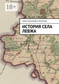 История села Левжа