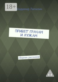 Привет грачам и лужам. Сборник рассказов