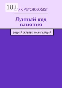Лунный код влияния. 30 дней скрытых манипуляций