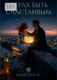 Страх быть счастливым