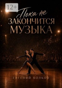 Пока не закончится музыка