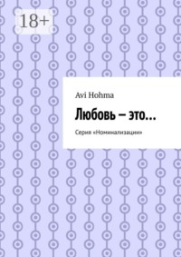 Любовь — это… Серия «Номинализации»