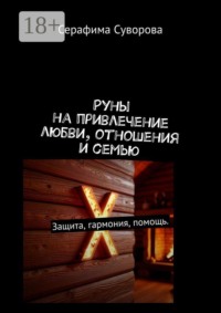 Руны на привлечение любви, отношения и семью. Защита, гармония, помощь.