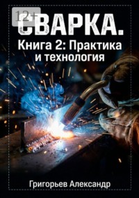 Сварка. Книга 2: Практика и технология