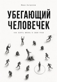 Убегающий человечек.Как взять жизнь  свои руки