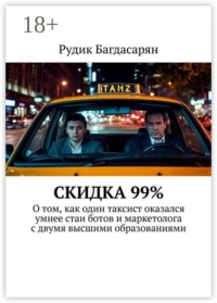 Скидка 99%. О том, как один таксист оказался умнее стаи ботов и маркетолога с двумя высшими образованиями