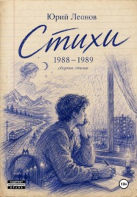 Стихи 1988-1989 гг.