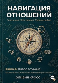 НАВИГАЦИЯ ОТНОШЕНИЙ книга 4