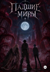 Падшие миры